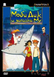 онлайн кадр Моби Дик и загадка Му (сериал) 2005 онлайн кадр из фильма